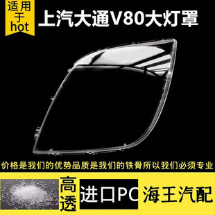 适用于上汽大通v80前大灯灯罩透明灯罩子 大通v80大灯PC罩子灯壳
