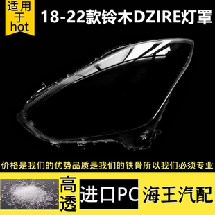 适用于18-22款铃木DZIRE前大灯壳 大灯罩 速翼特三厢PC雨燕大灯罩