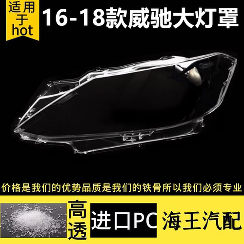 适用于16-18款威驰灯罩