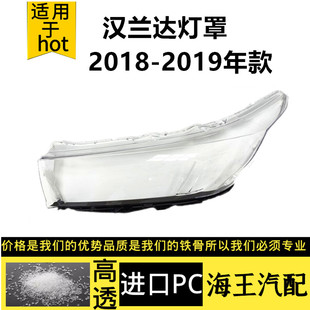 适用于丰田汉兰达大灯罩 18-19款丰田汉兰达前大灯透明灯壳 后壳