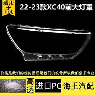 适用于沃尔沃XC40大灯罩 22-23款XC40前大灯透明灯罩 灯壳 灯面罩
