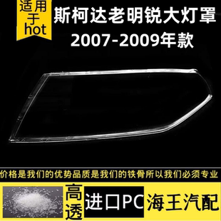 适用于斯柯达大灯壳老明锐大灯罩前大灯灯透明灯罩07-09明锐灯罩