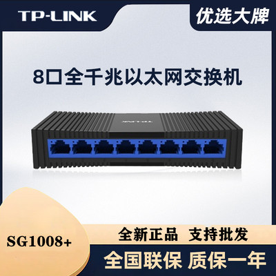 TP-LINK TL-SG1008+ 8口千兆交换机塑壳高速1000M网络监控分线器