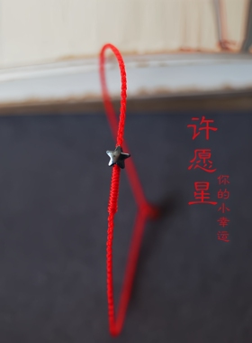 幸运星 遇见幸运 极细金刚结小星星 本命年红绳 上岸祈愿手绳