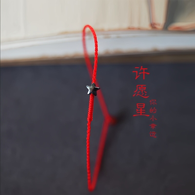 幸运星 遇见幸运 极细金刚结小星星 本命年红绳 上岸祈愿手绳