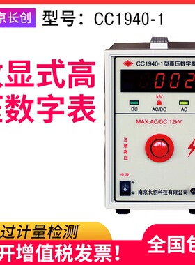 南京长创数显式高压数字表CC1940-1/2/3/4/5/10高压表500V-100KV