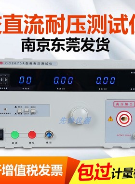 原装正品南京长创CC2670A耐压测试仪高压仪CC2672A交直流耐压5KV