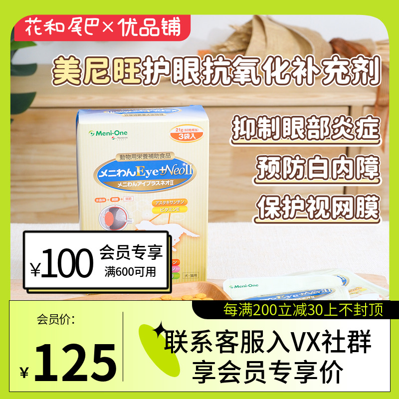 日本美尼旺Meni-One狗狗治疗白内障预防犬猫眼部炎症视网膜保护