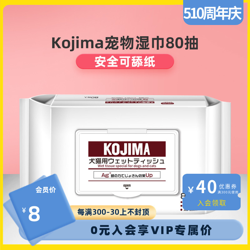 KOJIMA宠物湿巾温和不刺激