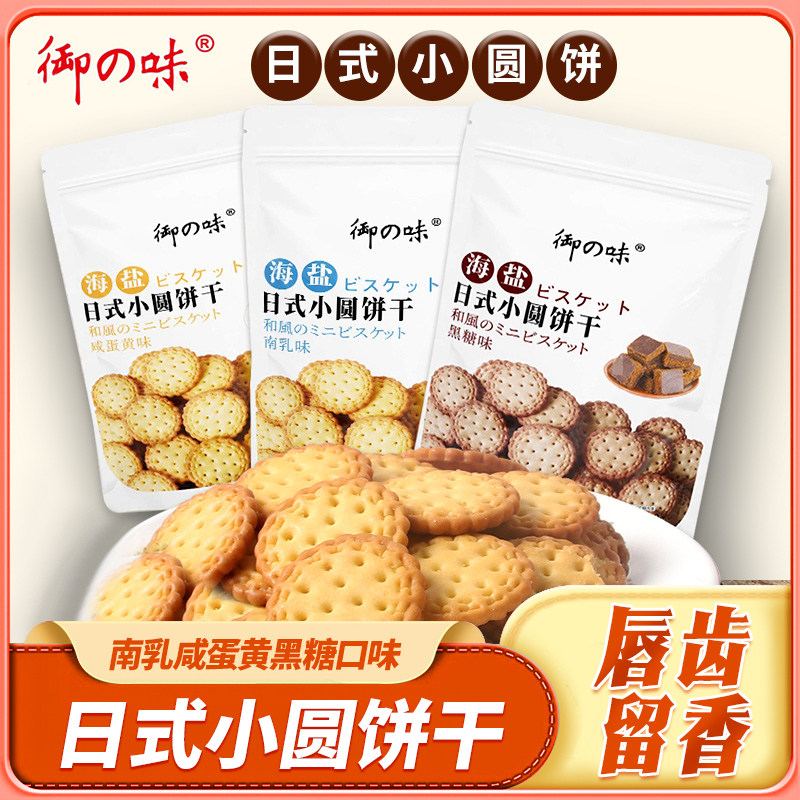 御之味饼干南乳咸蛋黄黑糖口味办公室袋装小零食日式小圆饼干