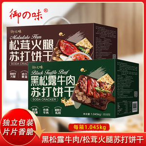 御之味苏打饼干旗舰店黑松露牛肉味休闲酥脆松茸火腿零食早餐代餐