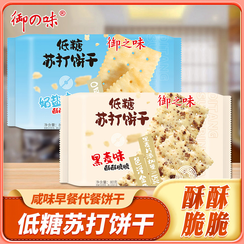御之味低糖苏打饼干黑麦奶盐咸味早餐代餐梳打休闲办公室小零食