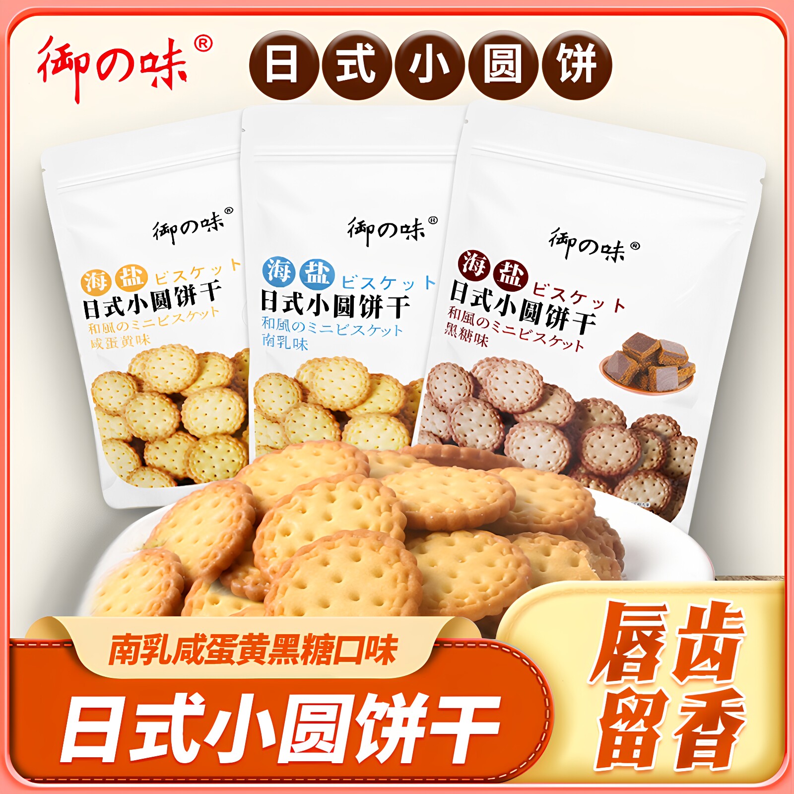 御之味饼干南乳咸蛋黄黑糖口味办公室袋装小零食日式小圆饼干