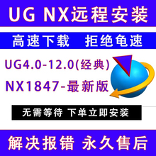 ug软件远程安装nx8.0/8.5/11/12.0/10/2312/2306/2406/新版包下载