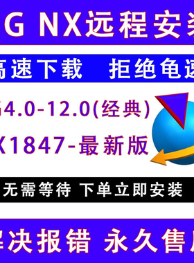 ug软件远程安装nx8.0/8.5/11/12.0/10/2312/2306/2406/新版包下载
