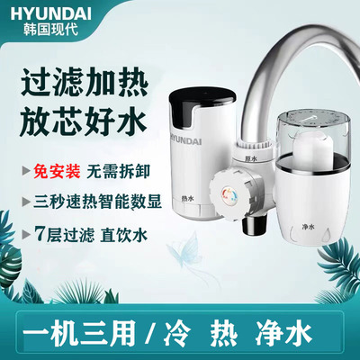 韩国现代过滤加热电热水龙头免安装净水器即热式厨房家用冷热一体