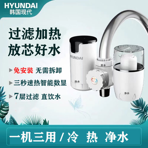韩国现代过滤加热电热水龙头免安装净水器即热式厨房家用冷热一体
