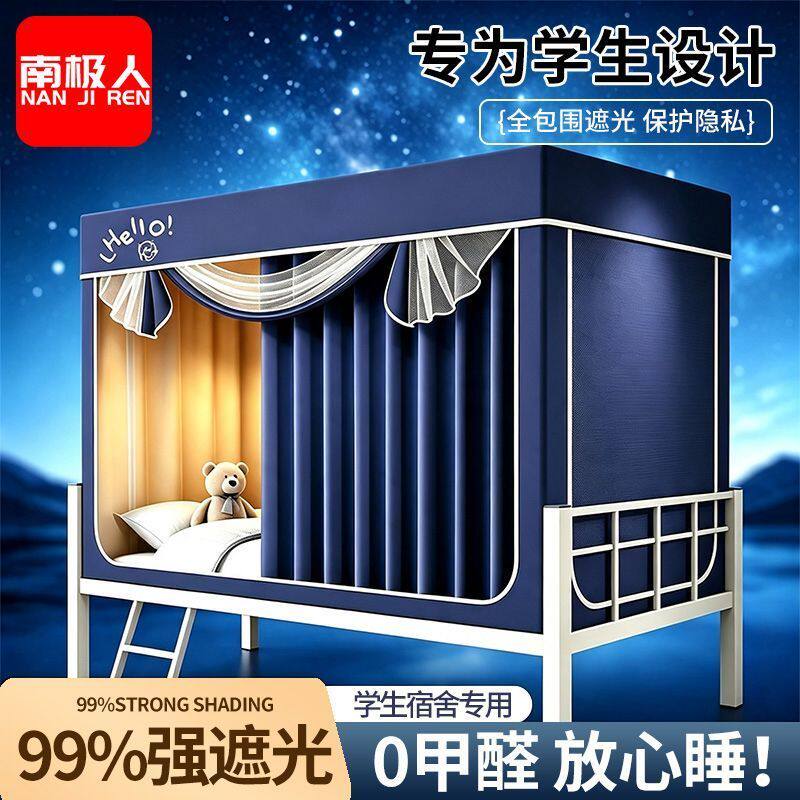 南极人大学生强遮光蚊帐免安装新款一体式上下铺床帘全包宿舍专用