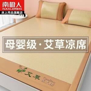 南极人夏天艾草冰丝凉席草席A类母婴藤席可机洗软冰感席夏季凉席
