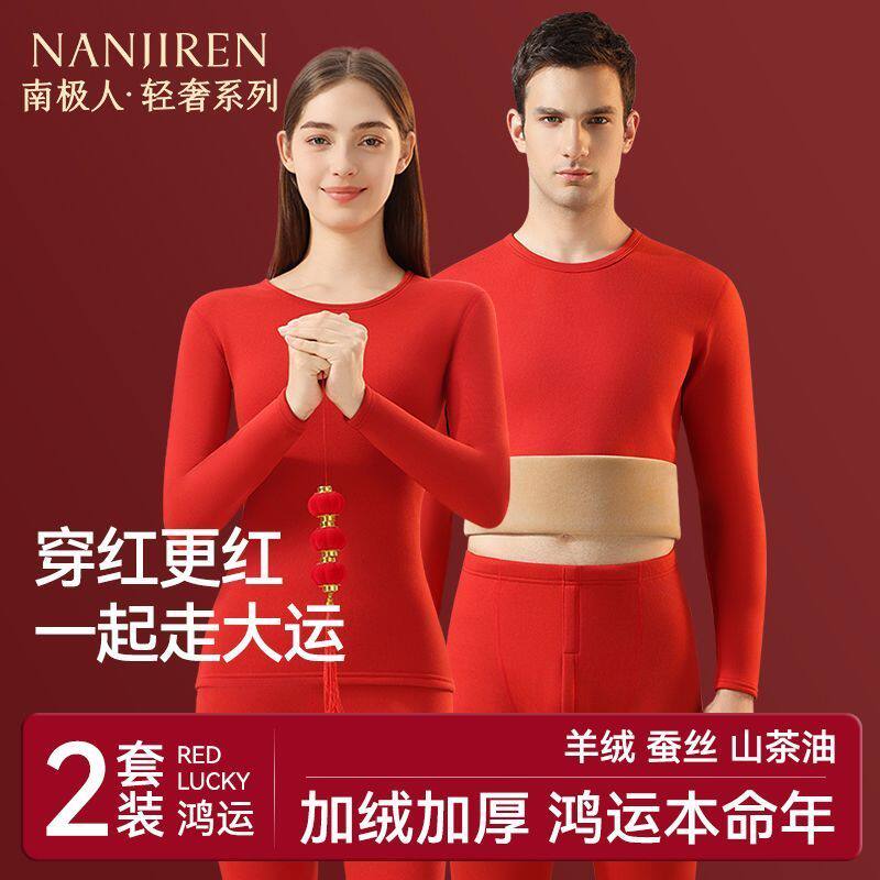 南极人2026马年本命年红色保暖内衣情侣套装厚款男女秋衣秋裤冬天