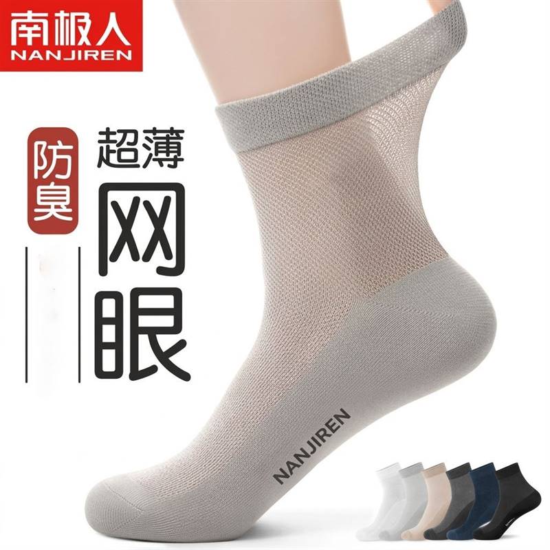 【南极人】夏季薄款袜子男士抗菌夏季网眼袜吸汗防臭休闲运动中筒