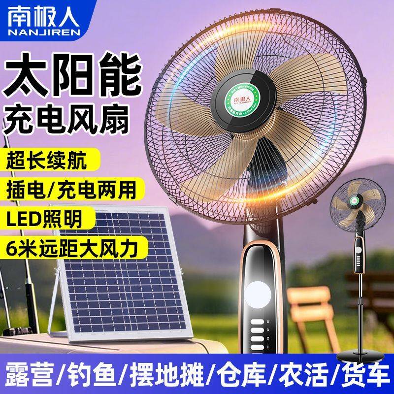 南极人太阳能可充电风扇家用16寸锂电池长续航户外摆摊摇头落地扇