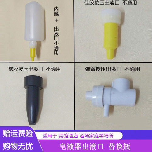 宾馆酒店皂液器出液口内胆内瓶子皂液器泵头按压嘴胶嘴橡胶头弹簧 - 封面