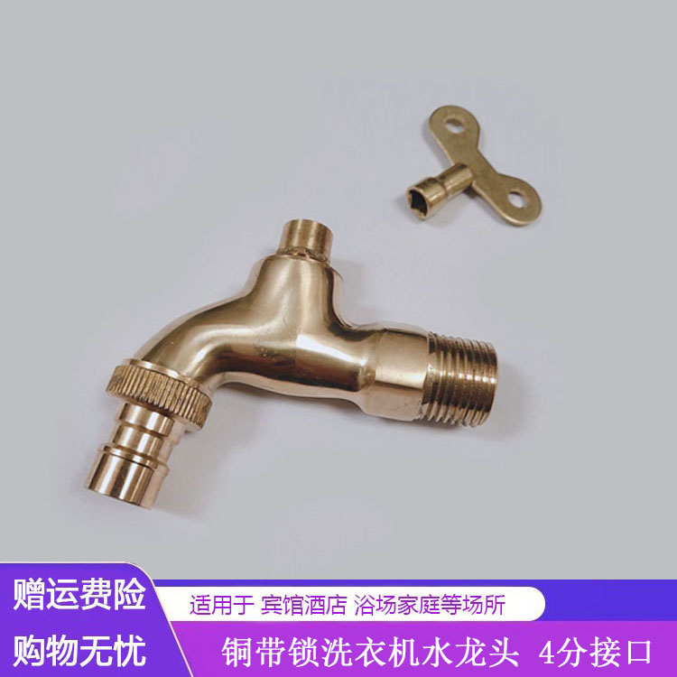 铜户外洗衣机带锁钥匙水龙头4分