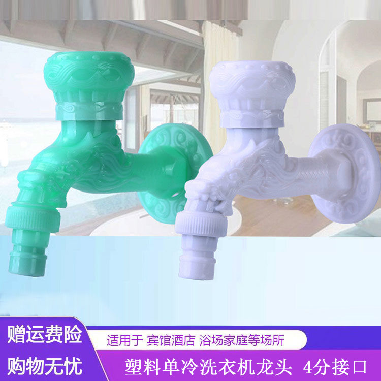 白色塑料洗衣机水龙头拖把池开关