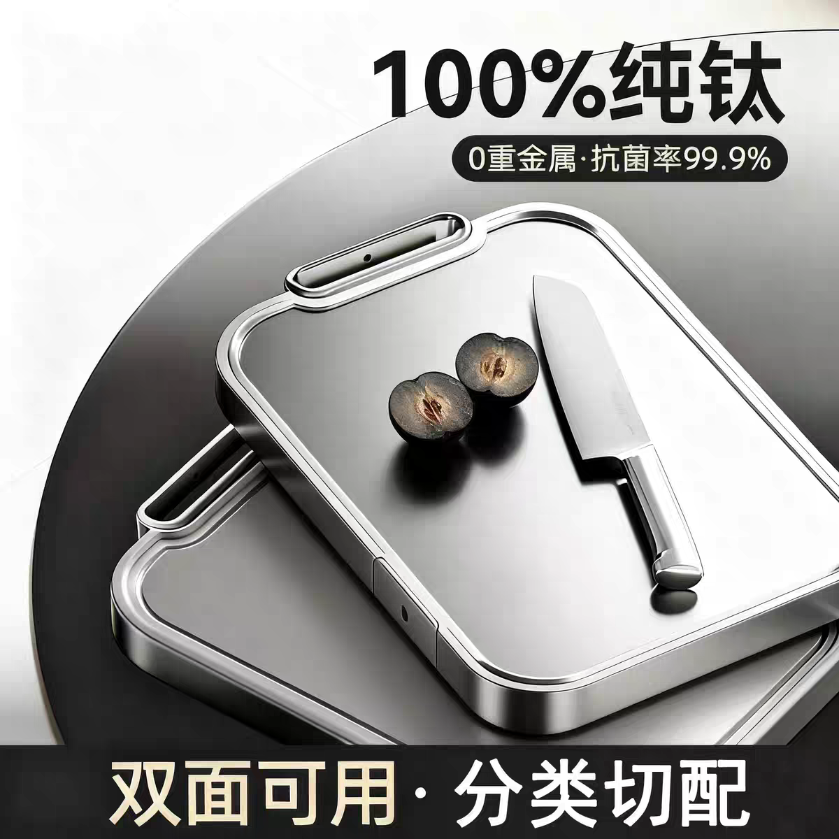 食品级纯钛双面抗菌防霉砧板