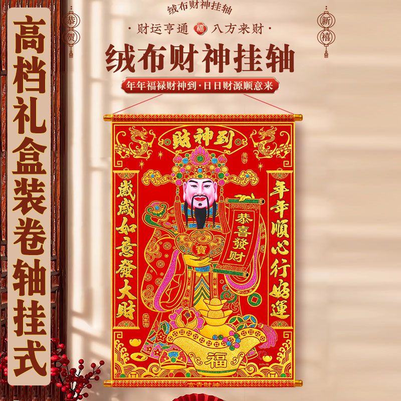 【高档】绒布财神高档礼盒卷轴挂门神