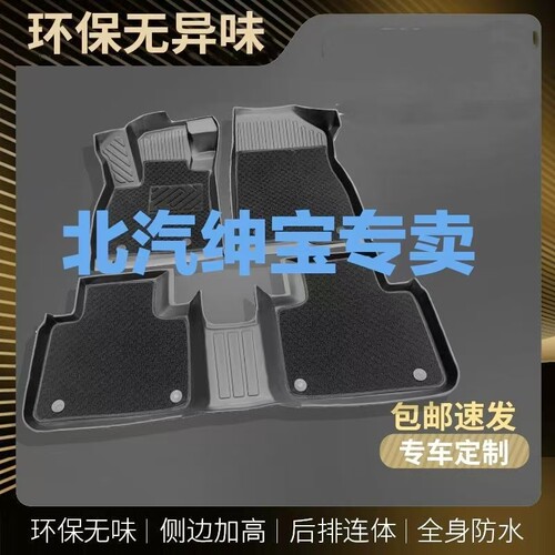 TPE全包北汽绅宝元宝EU260脚垫