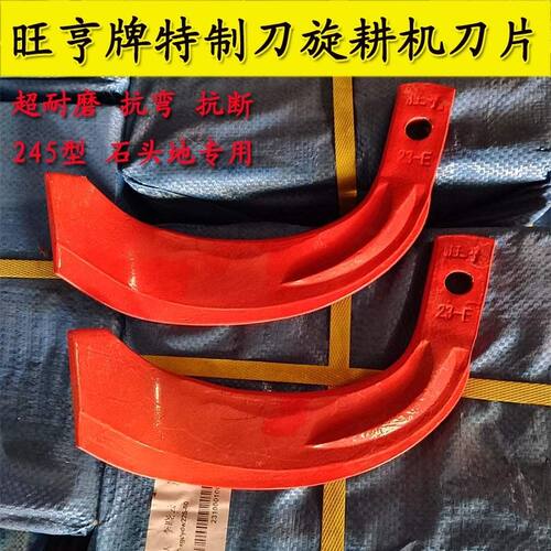 正品旺亨特质旋耕机225/245型旋耕刀七字刀加厚耐磨高品质刀片