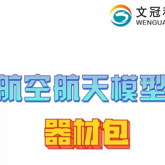 航空航天模型器材包（周六）