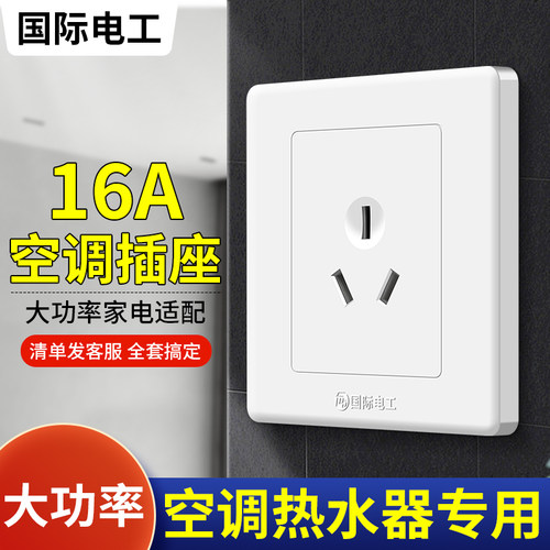 三孔16A安大功率热水器空调插座