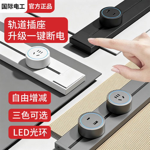 国际电工可移动轨道插座扩展家用厨房餐边柜滑轨滑动导轨柜子插排