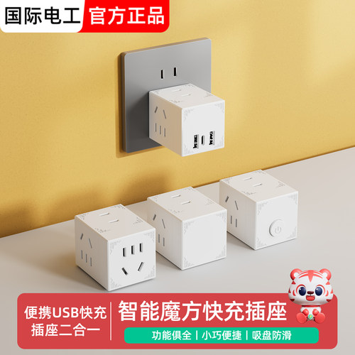 USB快充魔方插座电源多拓展排插