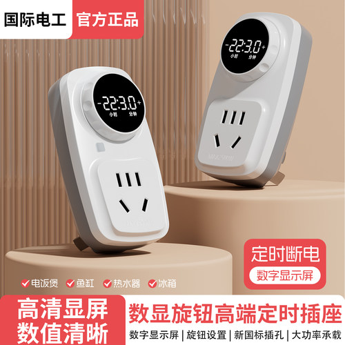 国际电工数显旋钮插座定时器开关