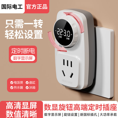 国际电工数显电子定时自动断电