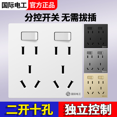 国际电工86型暗装二开十孔插座