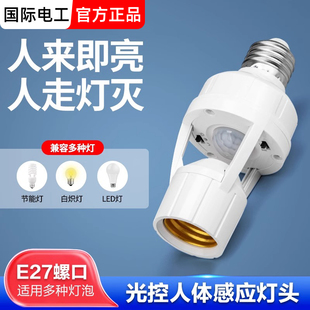 人体感应灯座人来即亮红外雷达开关声控楼道夜间自动感应灯头螺口