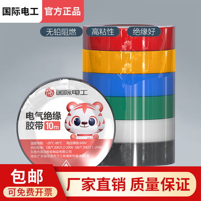 国际电工胶带绝缘胶电工黑胶阻燃