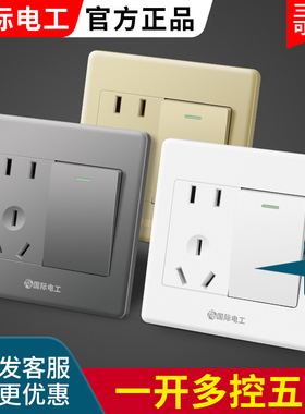 国际电工86型一开多控五孔插座暗装1开5孔中途三控三联开关面板