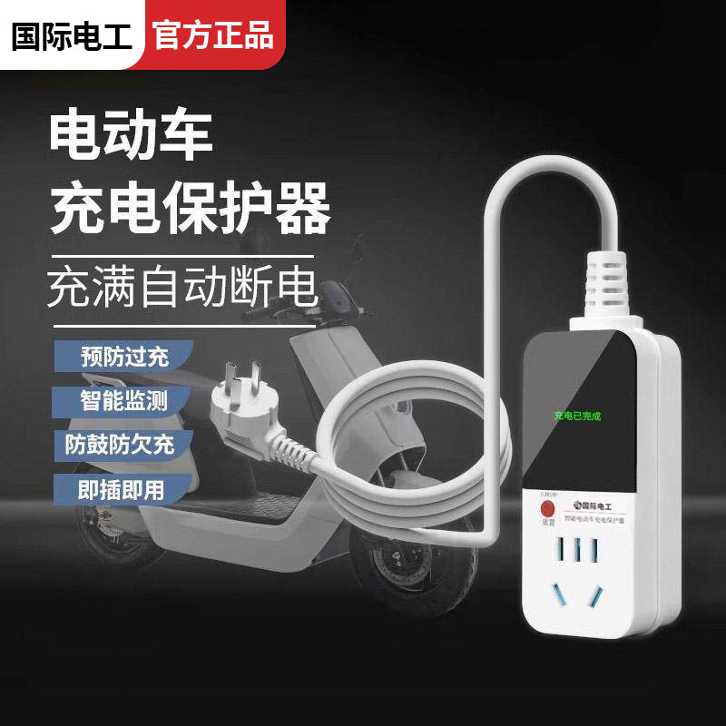 智能电动车充电保护器充满自动断电插座定时器电瓶车三轮车防过充