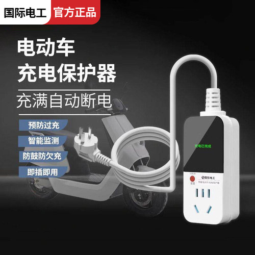 电动车充电自动断电保护器