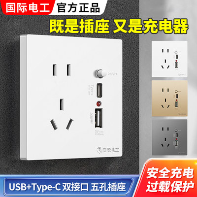 国际电工type-c快充插座带USB