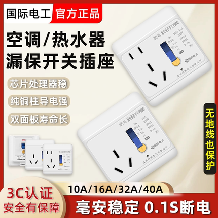 空调漏电保护插座16A电热水器漏保插座10A家用漏电保护开关32/40A