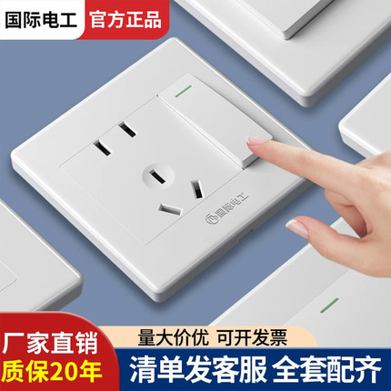 国际电工86型开关插座面板家用墙壁电源插座白色暗装一开五孔双控