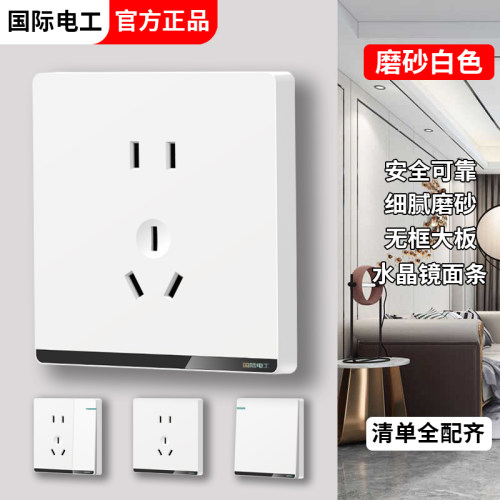 国际电工86型白色开关插座双控