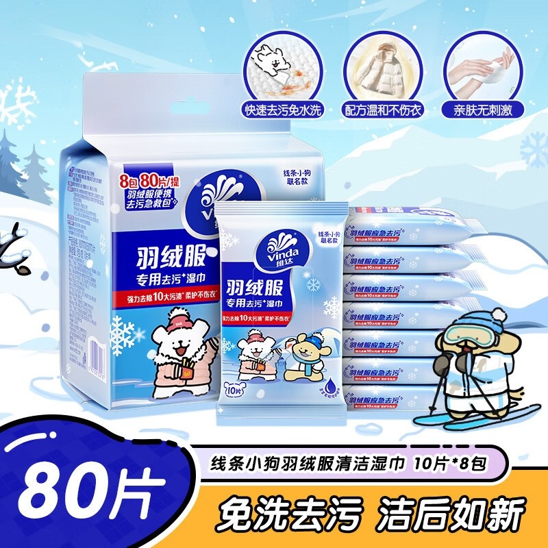 羽绒服清洁湿巾10片8包线条小狗联名湿巾小包免洗去污湿纸巾温和,洗护清洁剂/卫生巾/纸/香薰,保湿纸巾/乳霜纸/云柔巾,淘宝优惠券,粉丝福利购,淘宝优惠卷